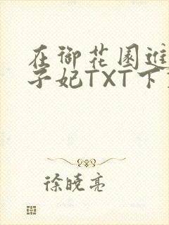 在御花园进入太子妃TXT下载