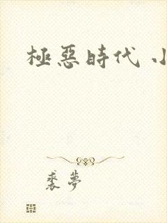 极恶时代 小说