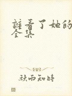 谁看了她的屁屁全集