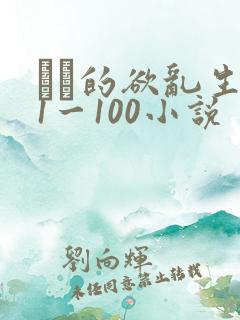 嫲嫲的欲乱生活1一100小说