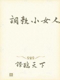 调教小女人