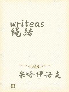 writeas绳结