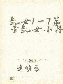 乱女1一7第一章乱女小丹