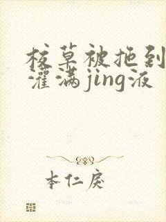 校草被拖到公厕灌满jing液