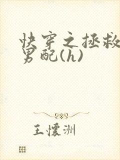 快穿之拯救深情男配(h)