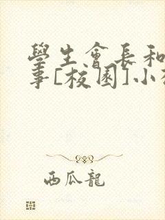 学生会长和小干事[校园]小松鼠