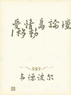 爱情岛论坛路线1移动