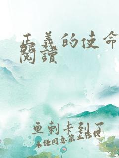 正义的使命免费阅读