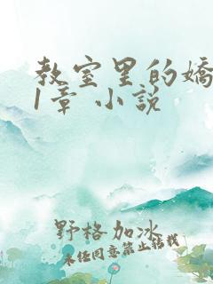 教室里的娇喘01章 小说