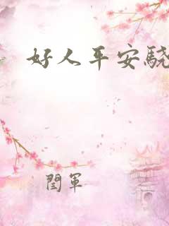 好人平安骁骑校