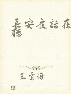 长安夜话在线收听