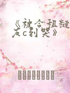 《被合租糙汉室友c到哭》