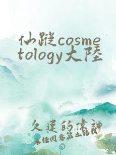 仙踪cosmetology大陆