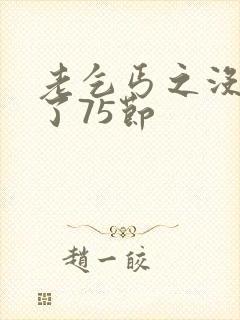 老乞丐之没完没了75节