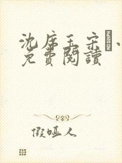 沈席玉宋妧小说免费阅读