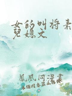 女的叫将素秋的儿媳文