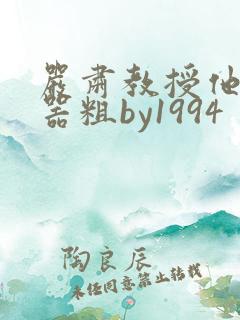 严肃教授他财大器粗by1994