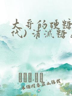 大哥的硬糖(年代) 消灭糖果小说