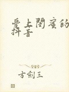 爱上闺蜜的小叔抖音