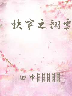 快穿之翻云覆雨