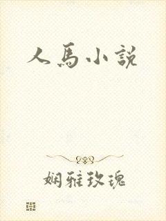 人马小说