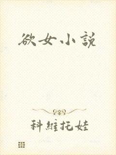 欲女小说