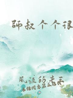 师叔个个很狂野