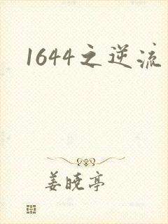 1644之逆流