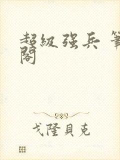 超级强兵 笔趣阁
