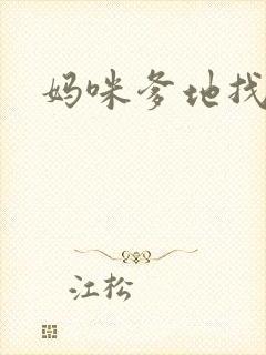 妈咪爹地找上门