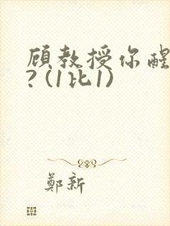 顾教授你醒了吗? (1比1)