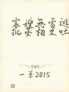 寡嫂无处逃,疯批丞相又吐血了