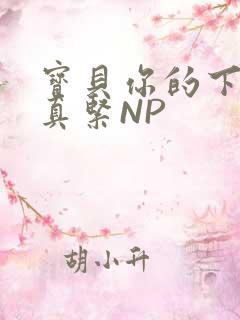宝贝你的下面嫩真紧NP
