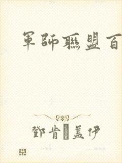 军师联盟百度云