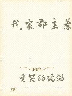 我家郡主惹不起