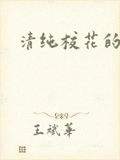 清纯校花的日常