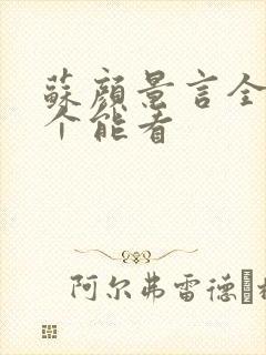 苏颜景言全文那个能看