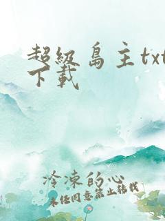 超级岛主txt下载
