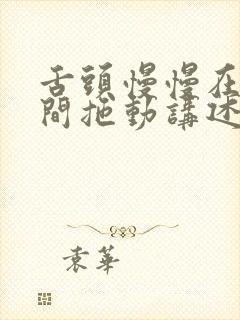 舌头慢慢在小缝间拖动讲述