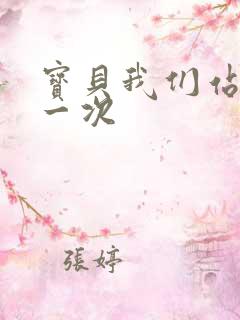 宝贝我们站着做一次