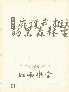 痳麻让我挺进她的黑森林电子书