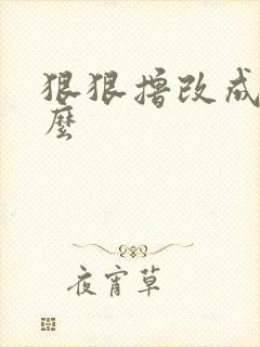 狠狠撸改成了什么