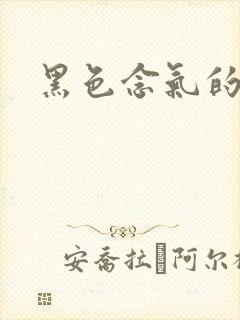 黑色念气的气息