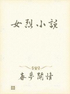 女烈小说