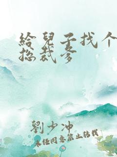 给儿子找个坏坏总裁爹