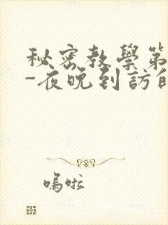 秘密教学第4话-夜晚到访的子豪