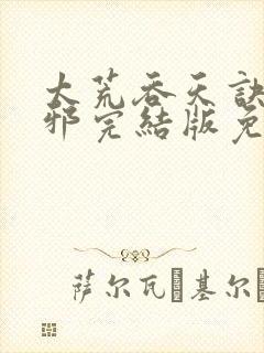 太荒吞天诀柳无邪完结版免费阅读