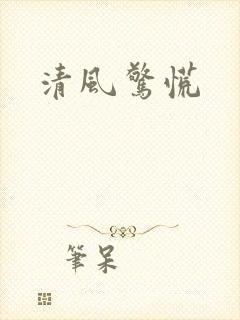 清风惊慌
