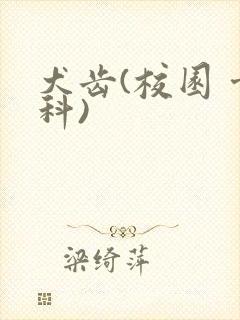 犬齿(校园 骨科)