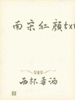 南宋红颜txt